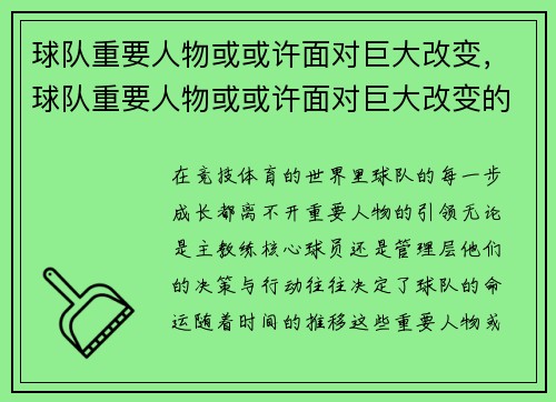 球队重要人物或或许面对巨大改变，球队重要人物或或许面对巨大改变的英文