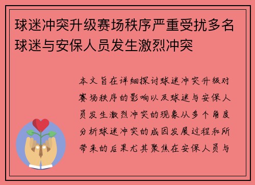 球迷冲突升级赛场秩序严重受扰多名球迷与安保人员发生激烈冲突