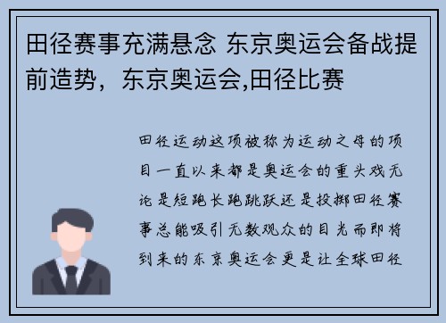 田径赛事充满悬念 东京奥运会备战提前造势，东京奥运会,田径比赛