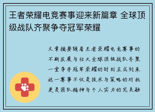 王者荣耀电竞赛事迎来新篇章 全球顶级战队齐聚争夺冠军荣耀
