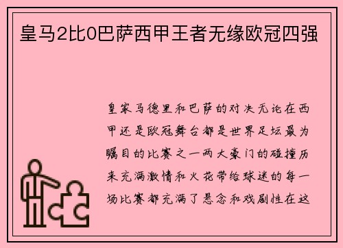 皇马2比0巴萨西甲王者无缘欧冠四强