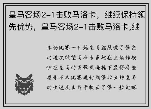 皇马客场2-1击败马洛卡，继续保持领先优势，皇马客场2-1击败马洛卡,继续保持领先优势了吗