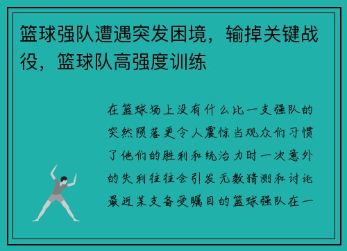 篮球强队遭遇突发困境，输掉关键战役，篮球队高强度训练