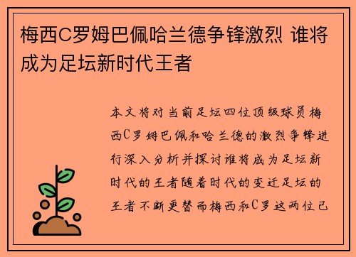 梅西C罗姆巴佩哈兰德争锋激烈 谁将成为足坛新时代王者