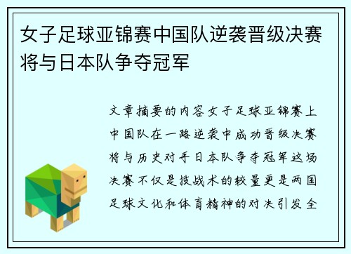 女子足球亚锦赛中国队逆袭晋级决赛将与日本队争夺冠军
