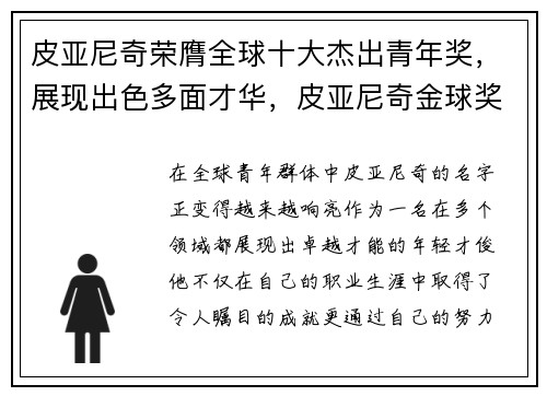 皮亚尼奇荣膺全球十大杰出青年奖，展现出色多面才华，皮亚尼奇金球奖