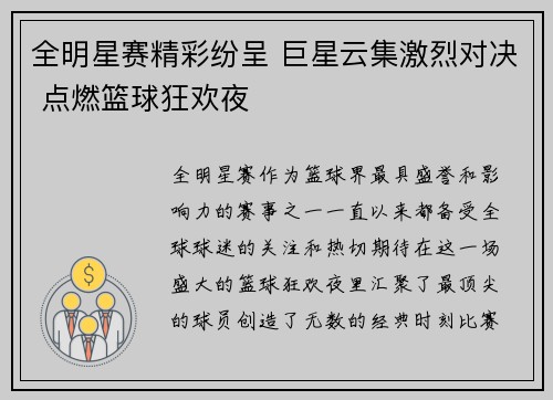 全明星赛精彩纷呈 巨星云集激烈对决 点燃篮球狂欢夜