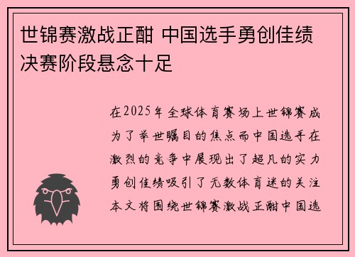 世锦赛激战正酣 中国选手勇创佳绩 决赛阶段悬念十足