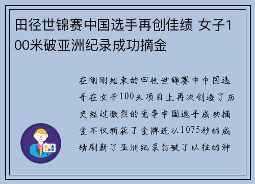田径世锦赛中国选手再创佳绩 女子100米破亚洲纪录成功摘金