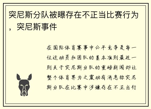 突尼斯分队被曝存在不正当比赛行为，突尼斯事件