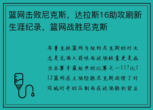 篮网击败尼克斯，达拉斯16助攻刷新生涯纪录，篮网战胜尼克斯