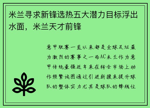 米兰寻求新锋选热五大潜力目标浮出水面，米兰天才前锋