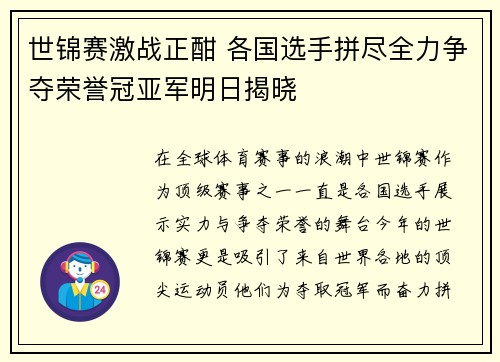 世锦赛激战正酣 各国选手拼尽全力争夺荣誉冠亚军明日揭晓