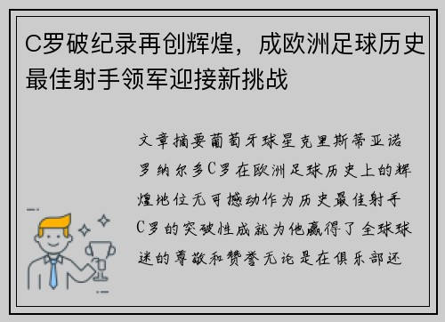C罗破纪录再创辉煌，成欧洲足球历史最佳射手领军迎接新挑战