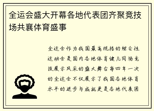 全运会盛大开幕各地代表团齐聚竞技场共襄体育盛事