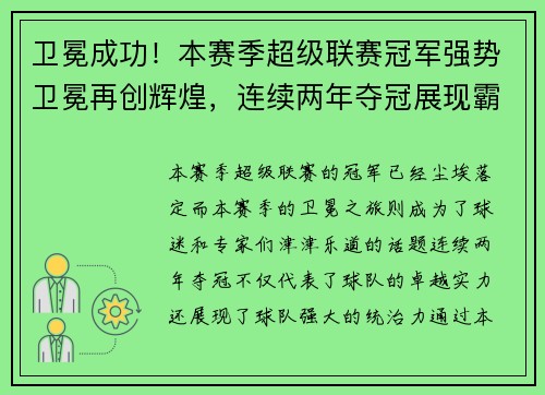 卫冕成功！本赛季超级联赛冠军强势卫冕再创辉煌，连续两年夺冠展现霸主之姿