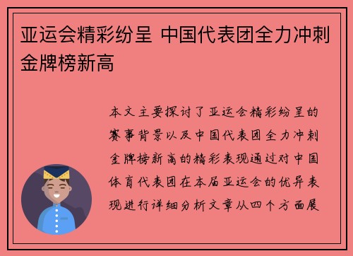 亚运会精彩纷呈 中国代表团全力冲刺金牌榜新高