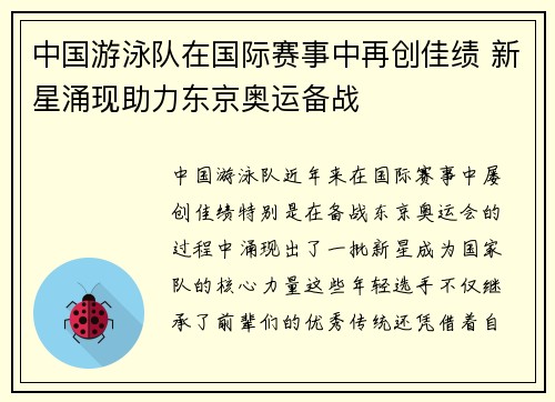 中国游泳队在国际赛事中再创佳绩 新星涌现助力东京奥运备战