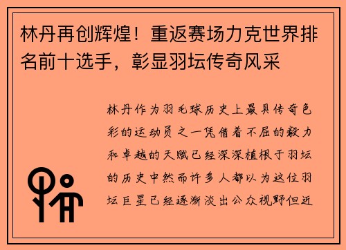 林丹再创辉煌！重返赛场力克世界排名前十选手，彰显羽坛传奇风采