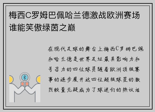 梅西C罗姆巴佩哈兰德激战欧洲赛场 谁能笑傲绿茵之巅