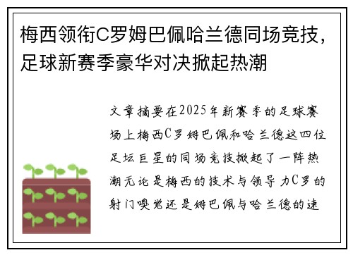 梅西领衔C罗姆巴佩哈兰德同场竞技，足球新赛季豪华对决掀起热潮