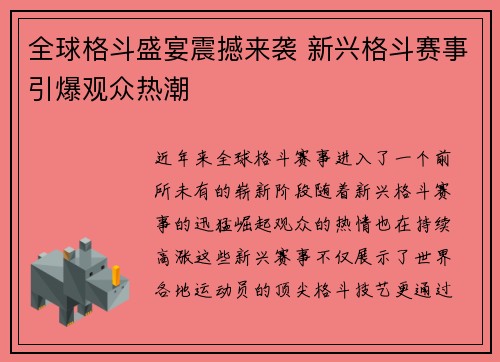 全球格斗盛宴震撼来袭 新兴格斗赛事引爆观众热潮