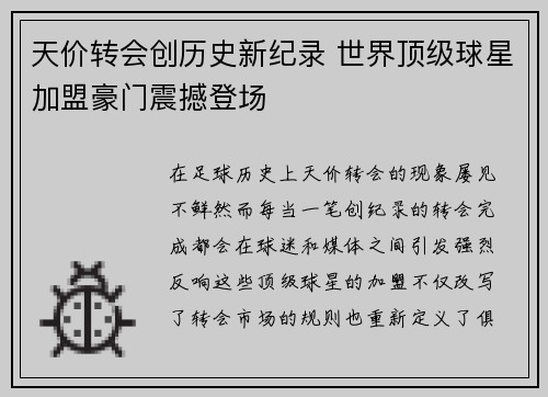 天价转会创历史新纪录 世界顶级球星加盟豪门震撼登场
