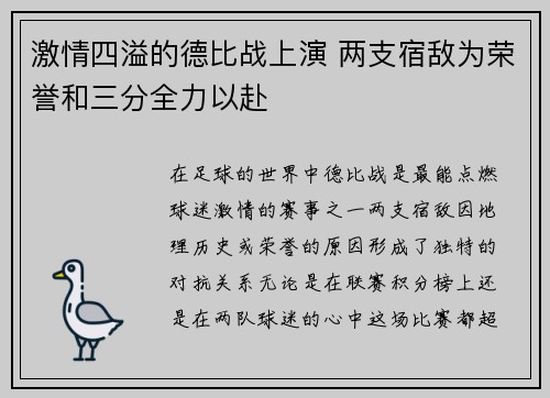 激情四溢的德比战上演 两支宿敌为荣誉和三分全力以赴