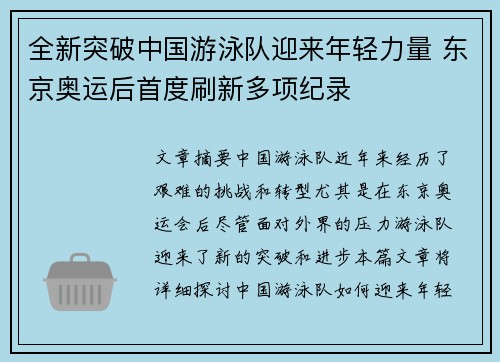 全新突破中国游泳队迎来年轻力量 东京奥运后首度刷新多项纪录