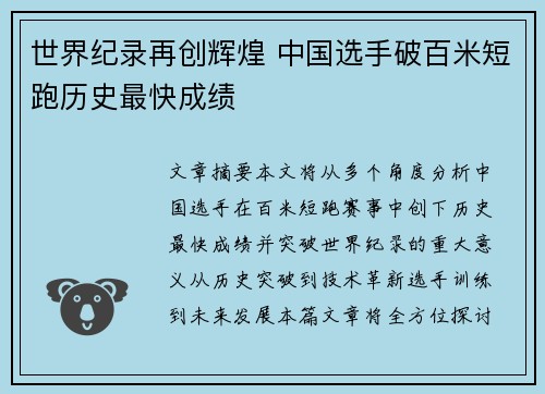 世界纪录再创辉煌 中国选手破百米短跑历史最快成绩
