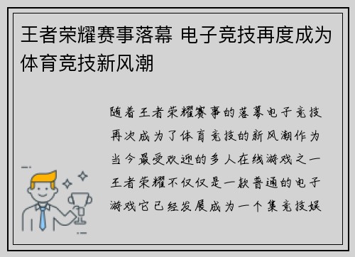 王者荣耀赛事落幕 电子竞技再度成为体育竞技新风潮
