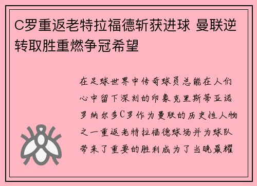 C罗重返老特拉福德斩获进球 曼联逆转取胜重燃争冠希望