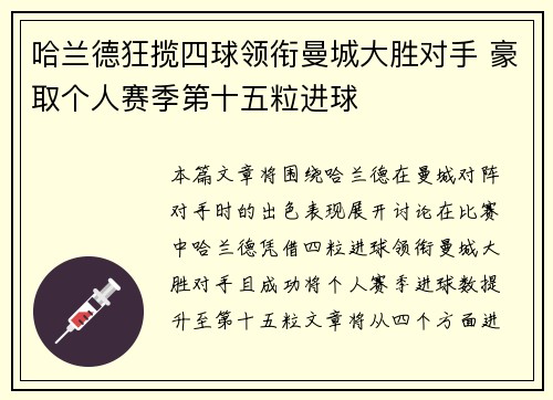 哈兰德狂揽四球领衔曼城大胜对手 豪取个人赛季第十五粒进球