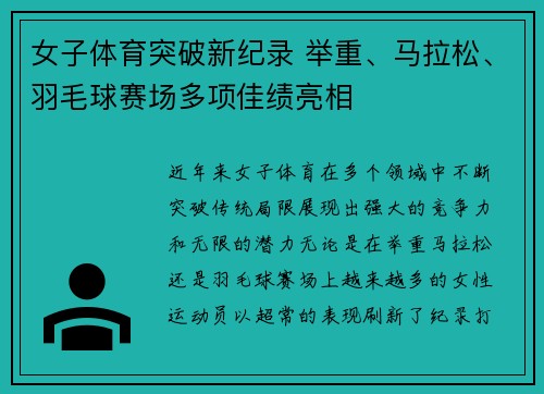 女子体育突破新纪录 举重、马拉松、羽毛球赛场多项佳绩亮相