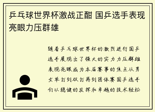 乒乓球世界杯激战正酣 国乒选手表现亮眼力压群雄