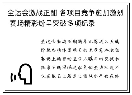 全运会激战正酣 各项目竞争愈加激烈 赛场精彩纷呈突破多项纪录