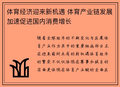 体育经济迎来新机遇 体育产业链发展加速促进国内消费增长