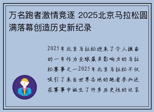 万名跑者激情竞逐 2025北京马拉松圆满落幕创造历史新纪录