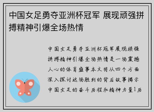 中国女足勇夺亚洲杯冠军 展现顽强拼搏精神引爆全场热情