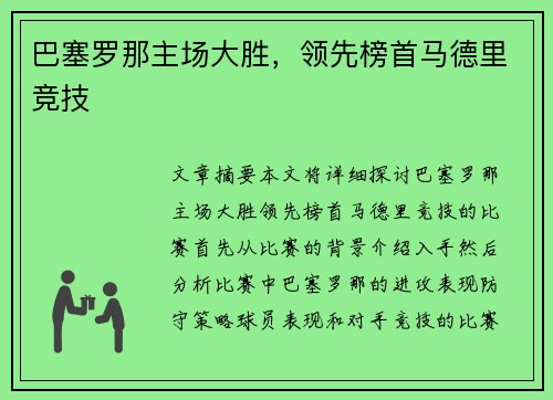 巴塞罗那主场大胜，领先榜首马德里竞技