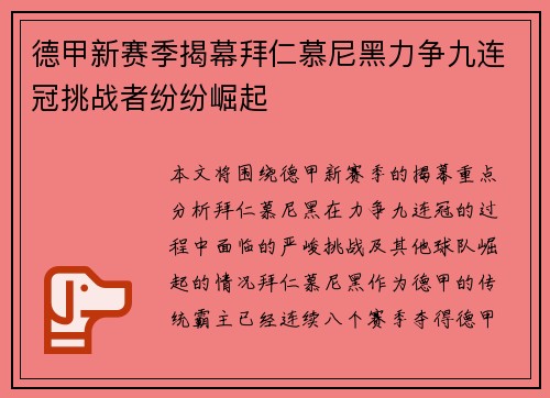 德甲新赛季揭幕拜仁慕尼黑力争九连冠挑战者纷纷崛起
