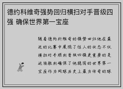 德约科维奇强势回归横扫对手晋级四强 确保世界第一宝座
