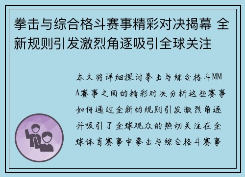 拳击与综合格斗赛事精彩对决揭幕 全新规则引发激烈角逐吸引全球关注