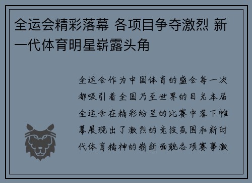 全运会精彩落幕 各项目争夺激烈 新一代体育明星崭露头角