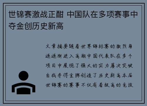 世锦赛激战正酣 中国队在多项赛事中夺金创历史新高
