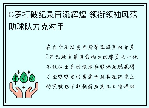 C罗打破纪录再添辉煌 领衔领袖风范助球队力克对手