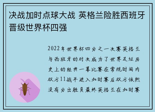 决战加时点球大战 英格兰险胜西班牙晋级世界杯四强