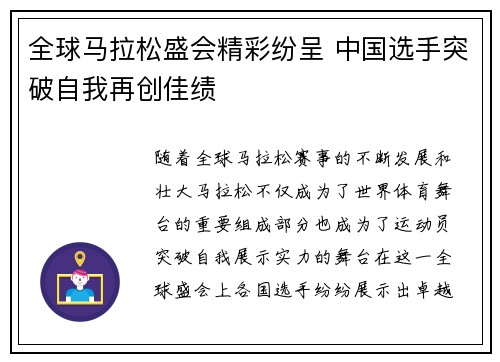 全球马拉松盛会精彩纷呈 中国选手突破自我再创佳绩