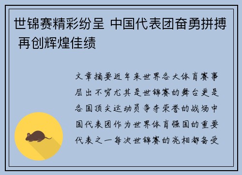 世锦赛精彩纷呈 中国代表团奋勇拼搏 再创辉煌佳绩