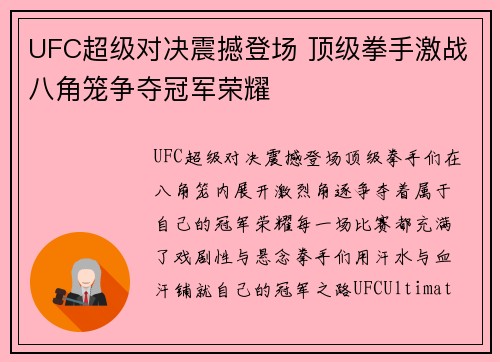 UFC超级对决震撼登场 顶级拳手激战八角笼争夺冠军荣耀
